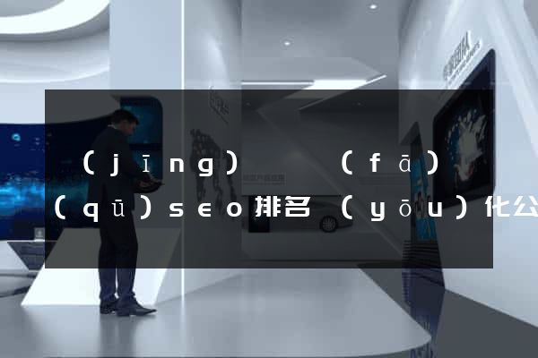 經(jīng)濟開發(fā)區(qū)seo排名優(yōu)化公司價格