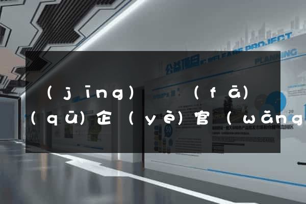 經(jīng)濟開發(fā)區(qū)企業(yè)官網(wǎng)設(shè)計