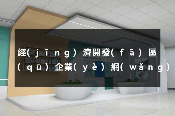 經(jīng)濟開發(fā)區(qū)企業(yè)網(wǎng)站推廣