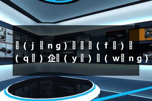 經(jīng)濟開發(fā)區(qū)企業(yè)網(wǎng)站設(shè)計