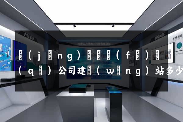 經(jīng)濟開發(fā)區(qū)公司建網(wǎng)站多少錢