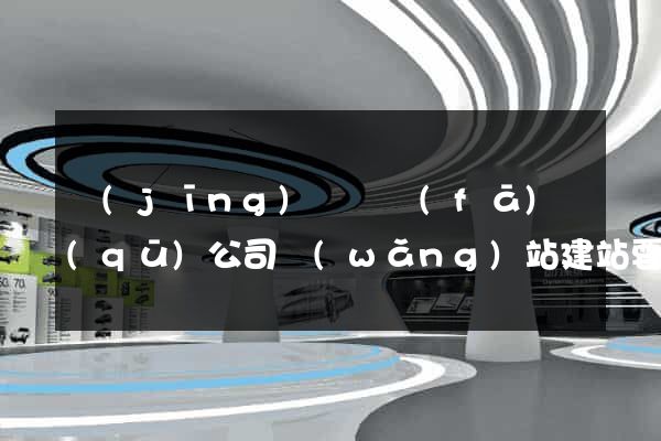 經(jīng)濟開發(fā)區(qū)公司網(wǎng)站建站要多少錢