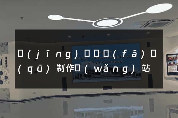 經(jīng)濟開發(fā)區(qū)制作網(wǎng)站