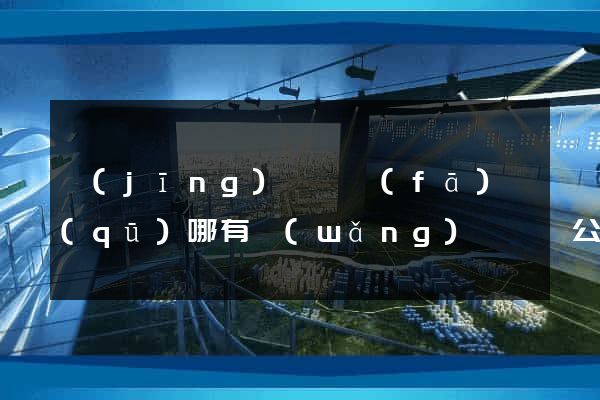 經(jīng)濟開發(fā)區(qū)哪有網(wǎng)頁設計公司