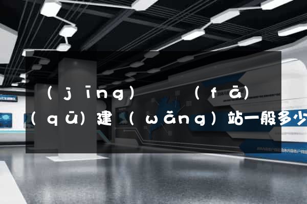 經(jīng)濟開發(fā)區(qū)建網(wǎng)站一般多少錢