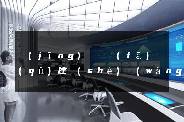 經(jīng)濟開發(fā)區(qū)建設(shè)網(wǎng)站推廣