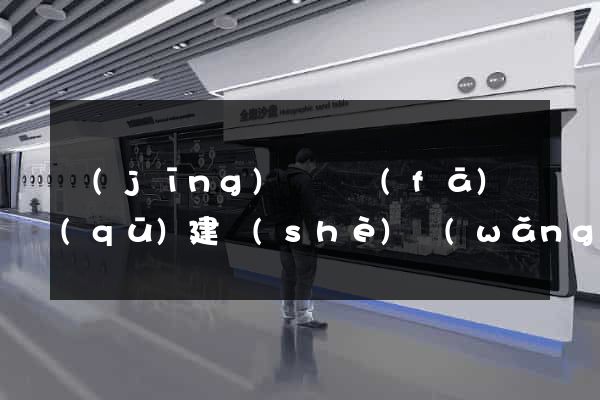 經(jīng)濟開發(fā)區(qū)建設(shè)網(wǎng)站的公司