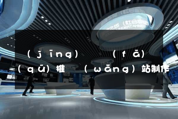 經(jīng)濟開發(fā)區(qū)推廣網(wǎng)站制作