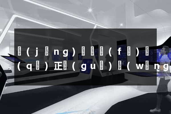 經(jīng)濟開發(fā)區(qū)正規(guī)網(wǎng)站建設(shè)公司