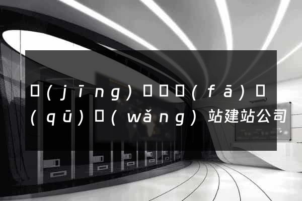 經(jīng)濟開發(fā)區(qū)網(wǎng)站建站公司