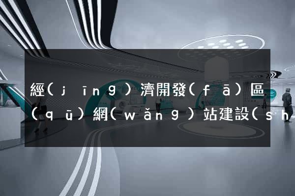 經(jīng)濟開發(fā)區(qū)網(wǎng)站建設(shè)公司