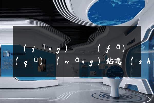 經(jīng)濟開發(fā)區(qū)網(wǎng)站建設(shè)營銷型