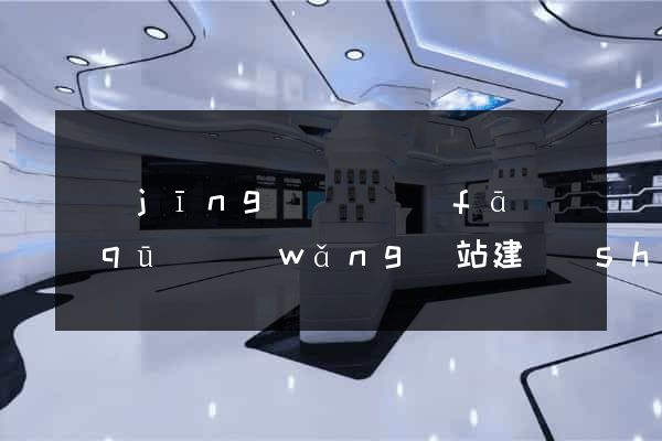 經(jīng)濟開發(fā)區(qū)網(wǎng)站建設(shè)開發(fā)