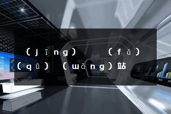 經(jīng)濟開發(fā)區(qū)網(wǎng)站營銷