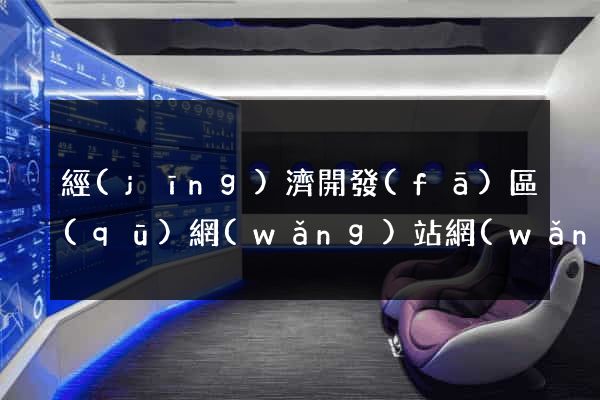 經(jīng)濟開發(fā)區(qū)網(wǎng)站網(wǎng)站建設公司(經(jīng)濟開發(fā)區(qū)微信公眾號)
