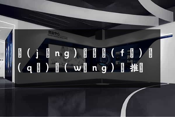 經(jīng)濟開發(fā)區(qū)網(wǎng)絡推廣