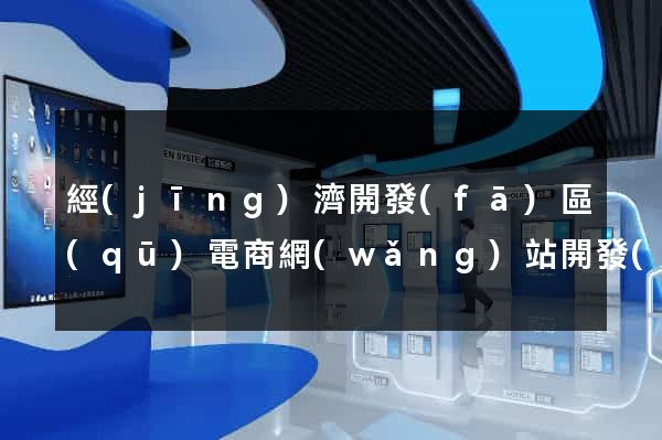 經(jīng)濟開發(fā)區(qū)電商網(wǎng)站開發(fā)