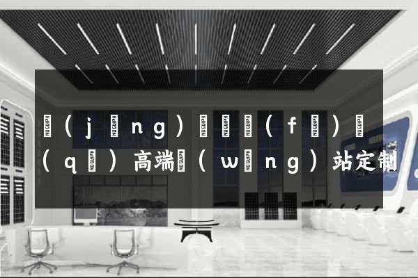 經(jīng)濟開發(fā)區(qū)高端網(wǎng)站定制