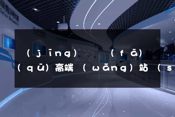 經(jīng)濟開發(fā)區(qū)高端網(wǎng)站設(shè)計公司