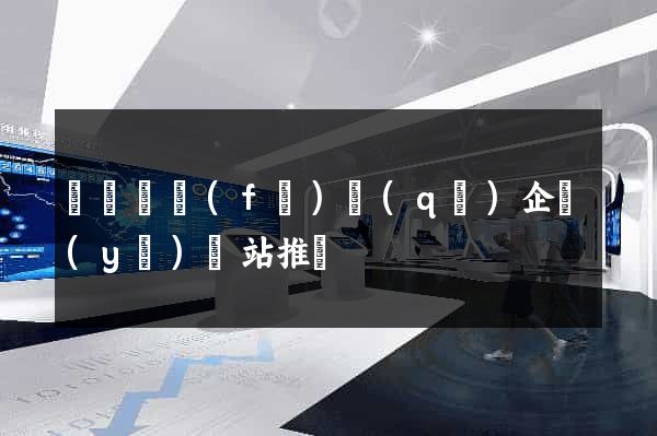 經濟開發(fā)區(qū)企業(yè)網站推廣