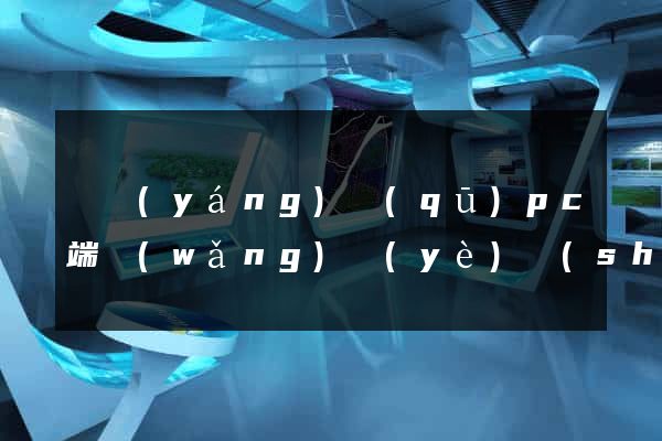 維揚(yáng)區(qū)pc端網(wǎng)頁(yè)設(shè)計(jì)公司