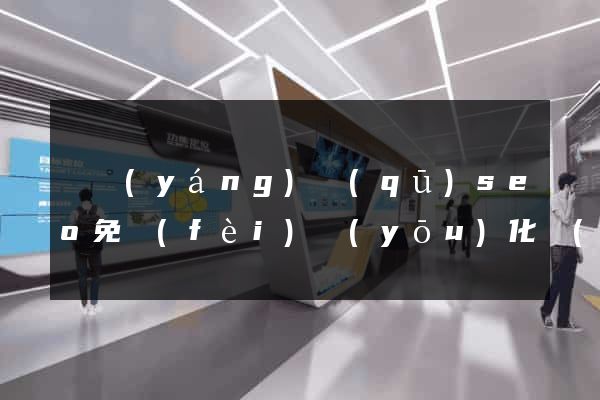 維揚(yáng)區(qū)seo免費(fèi)優(yōu)化網(wǎng)站
