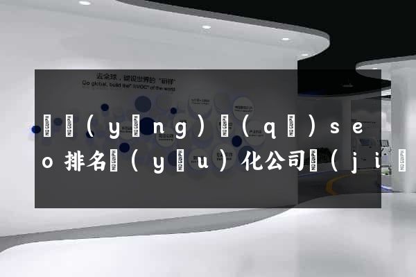 維揚(yáng)區(qū)seo排名優(yōu)化公司價(jià)格