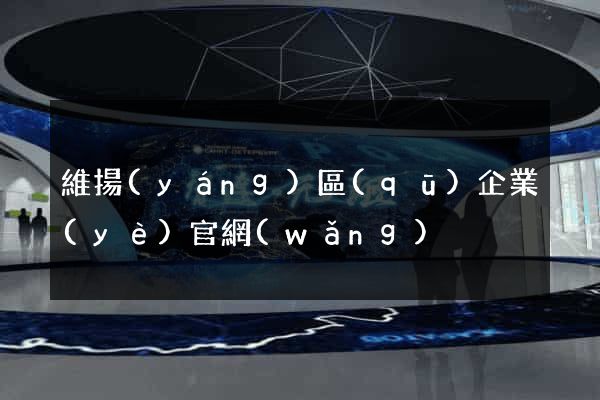 維揚(yáng)區(qū)企業(yè)官網(wǎng)