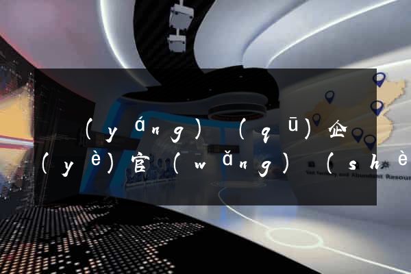 維揚(yáng)區(qū)企業(yè)官網(wǎng)設(shè)計(jì)