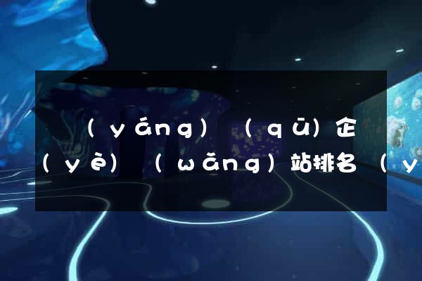維揚(yáng)區(qū)企業(yè)網(wǎng)站排名優(yōu)化