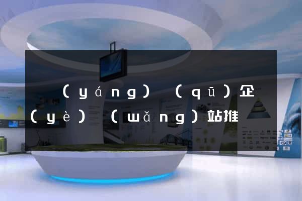 維揚(yáng)區(qū)企業(yè)網(wǎng)站推廣