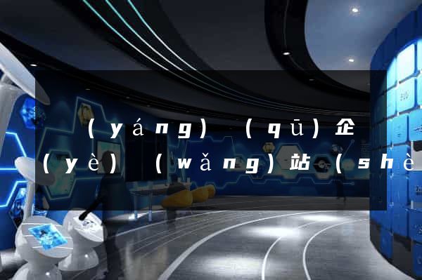 維揚(yáng)區(qū)企業(yè)網(wǎng)站設(shè)計(jì)