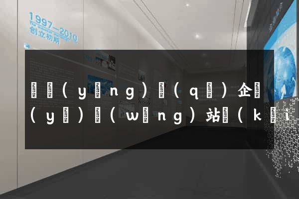 維揚(yáng)區(qū)企業(yè)網(wǎng)站開(kāi)發(fā)