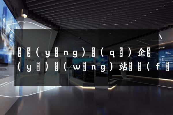 維揚(yáng)區(qū)企業(yè)網(wǎng)站開發(fā)