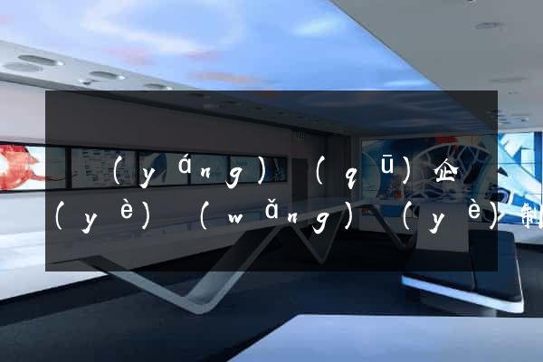 維揚(yáng)區(qū)企業(yè)網(wǎng)頁(yè)制作