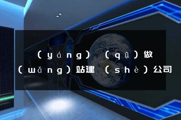 維揚(yáng)區(qū)做網(wǎng)站建設(shè)公司