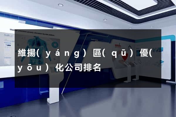 維揚(yáng)區(qū)優(yōu)化公司排名