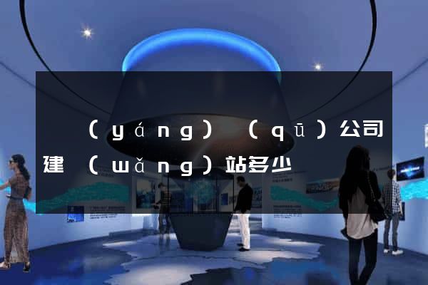 維揚(yáng)區(qū)公司建網(wǎng)站多少錢