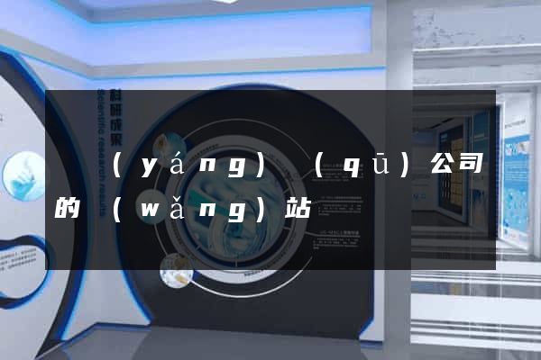 維揚(yáng)區(qū)公司的網(wǎng)站
