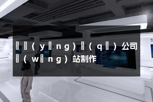 維揚(yáng)區(qū)公司網(wǎng)站制作