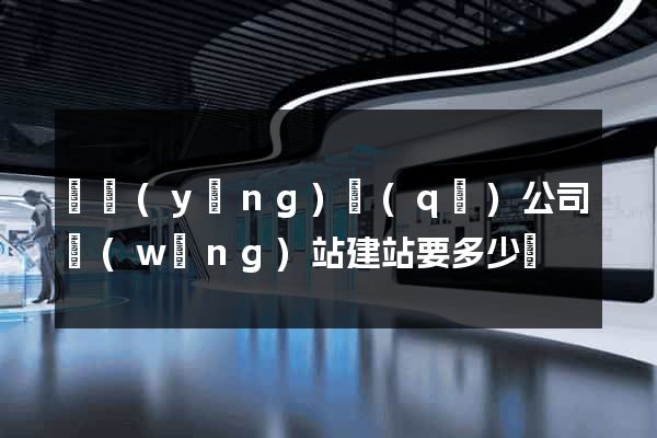 維揚(yáng)區(qū)公司網(wǎng)站建站要多少錢