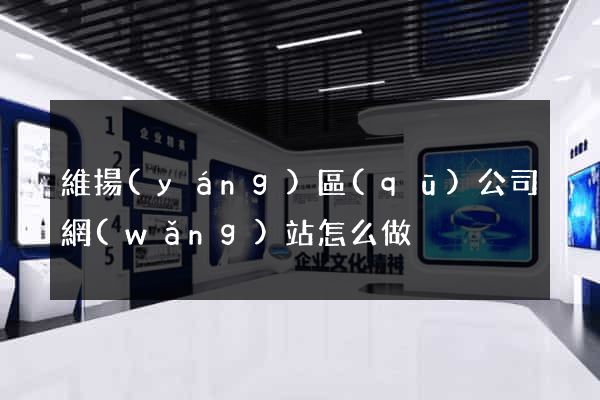 維揚(yáng)區(qū)公司網(wǎng)站怎么做