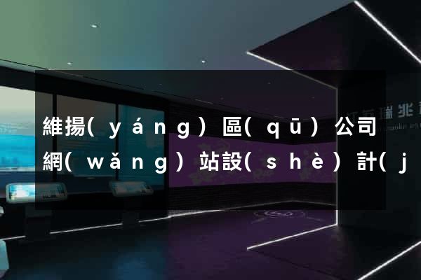 維揚(yáng)區(qū)公司網(wǎng)站設(shè)計(jì)哪家好