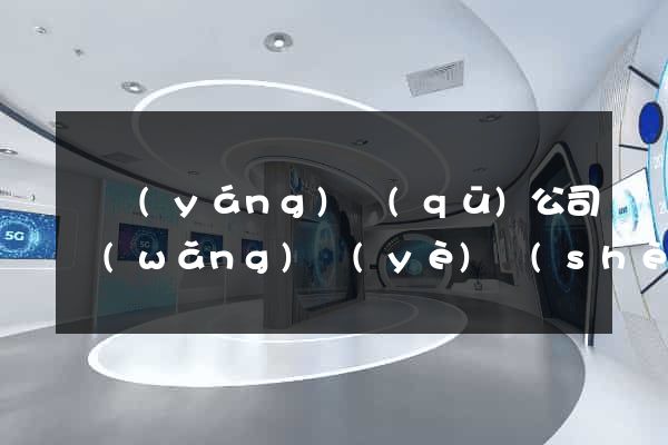 維揚(yáng)區(qū)公司網(wǎng)頁(yè)設(shè)計(jì)