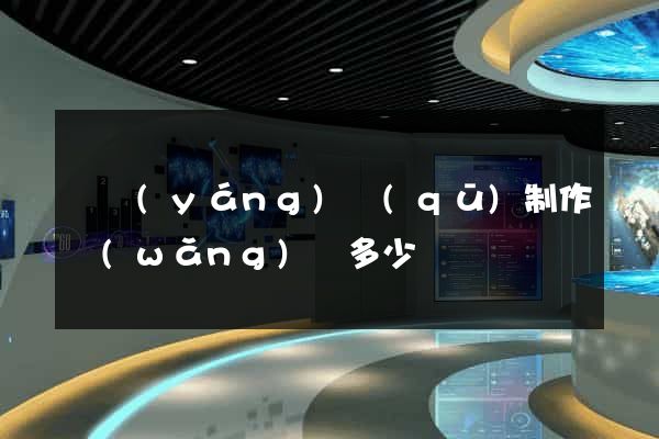 維揚(yáng)區(qū)制作網(wǎng)頁多少錢