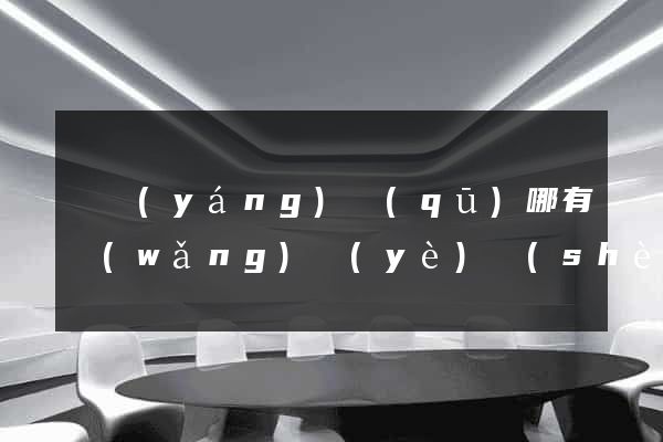 維揚(yáng)區(qū)哪有網(wǎng)頁(yè)設(shè)計(jì)公司