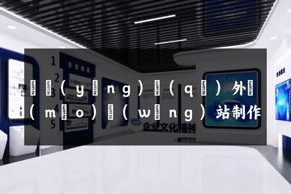 維揚(yáng)區(qū)外貿(mào)網(wǎng)站制作