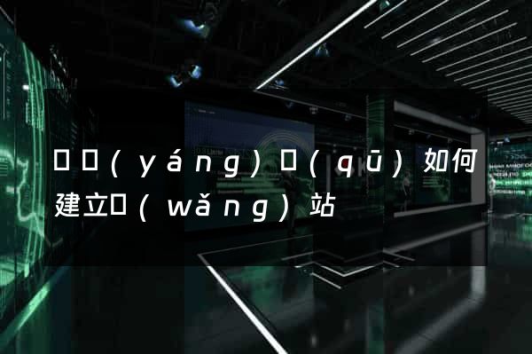 維揚(yáng)區(qū)如何建立網(wǎng)站