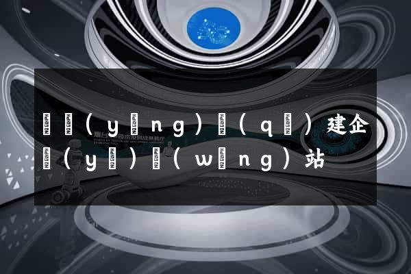 維揚(yáng)區(qū)建企業(yè)網(wǎng)站