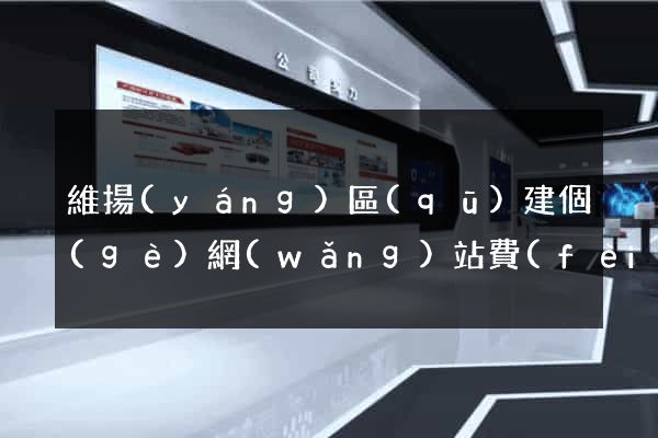 維揚(yáng)區(qū)建個(gè)網(wǎng)站費(fèi)用